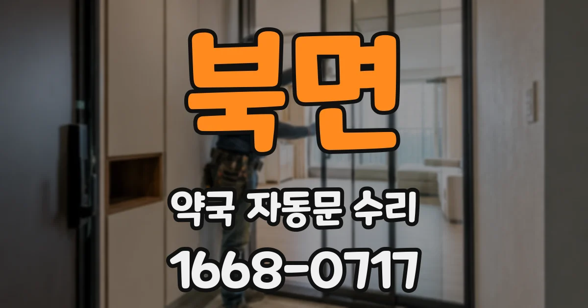 북면 약국 자동문 수리