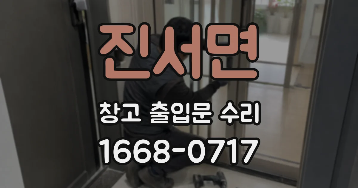 진서면 창고 출입문 수리