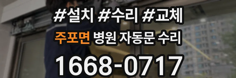 주포면 병원 자동문 수리