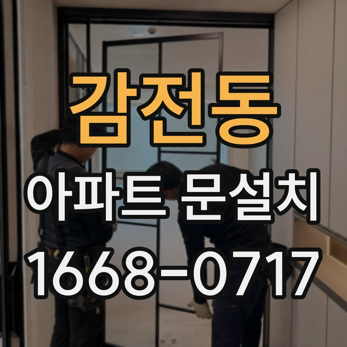 감전동 아파트 문설치