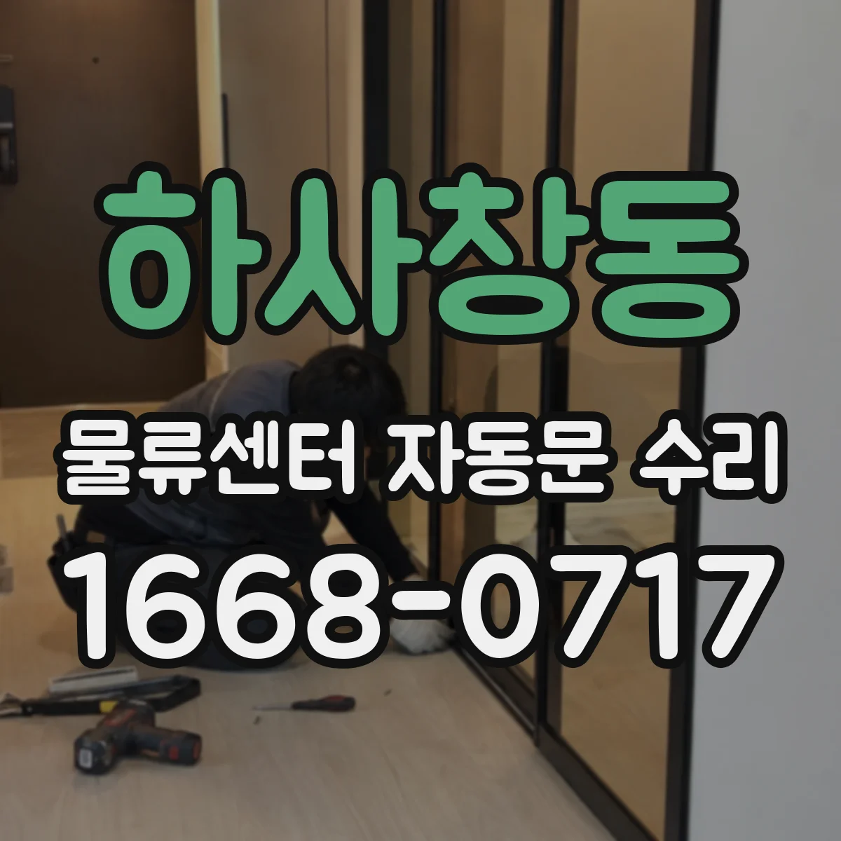 하사창동 물류센터 자동문 수리