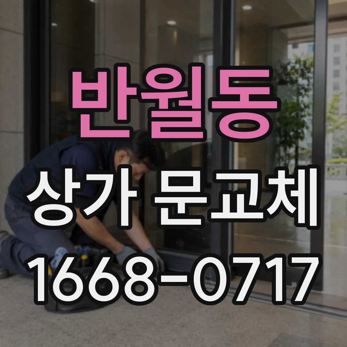 반월동 상가 문교체