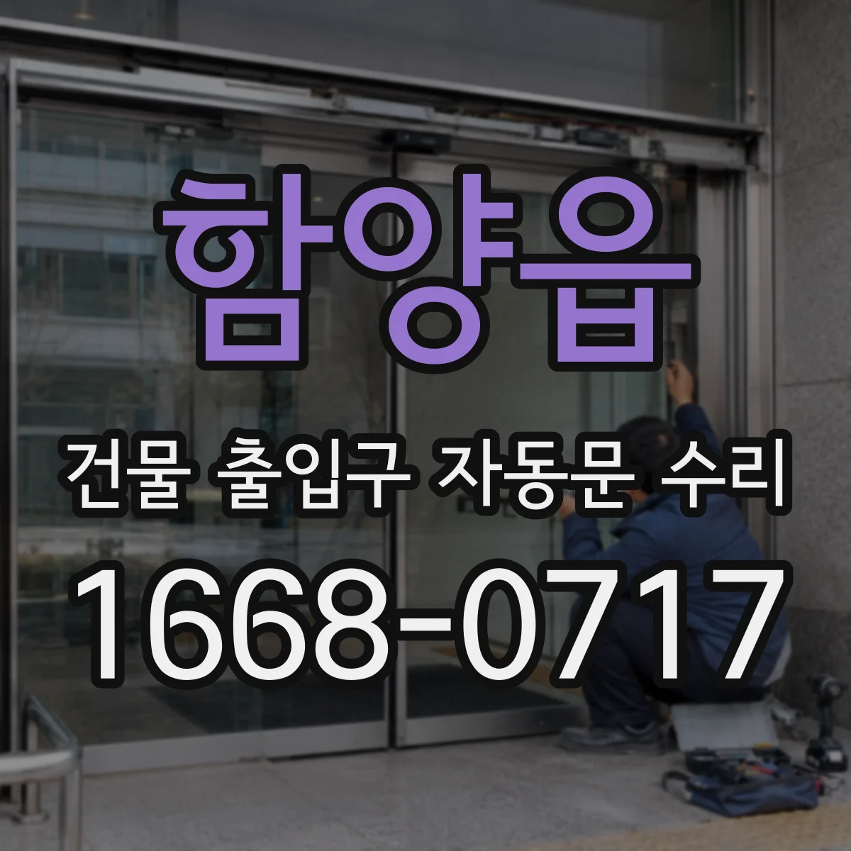 함양읍 건물 출입구 자동문 수리