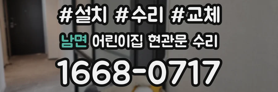 남면 어린이집 현관문 수리