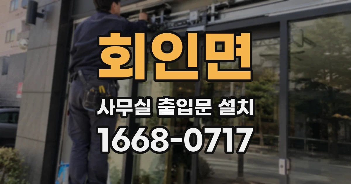 회인면 사무실 출입문 설치