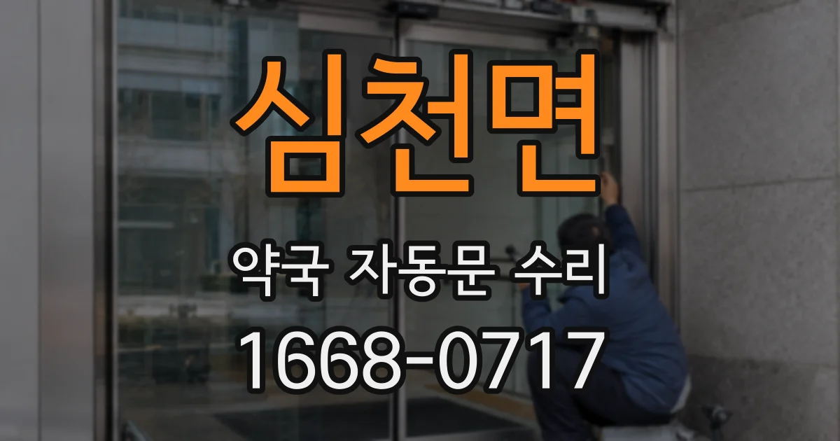 심천면 약국 자동문 수리