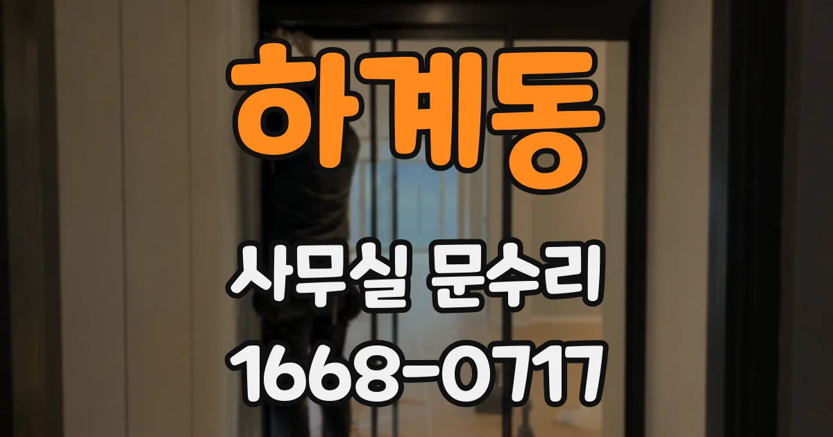 하계동 사무실 문수리