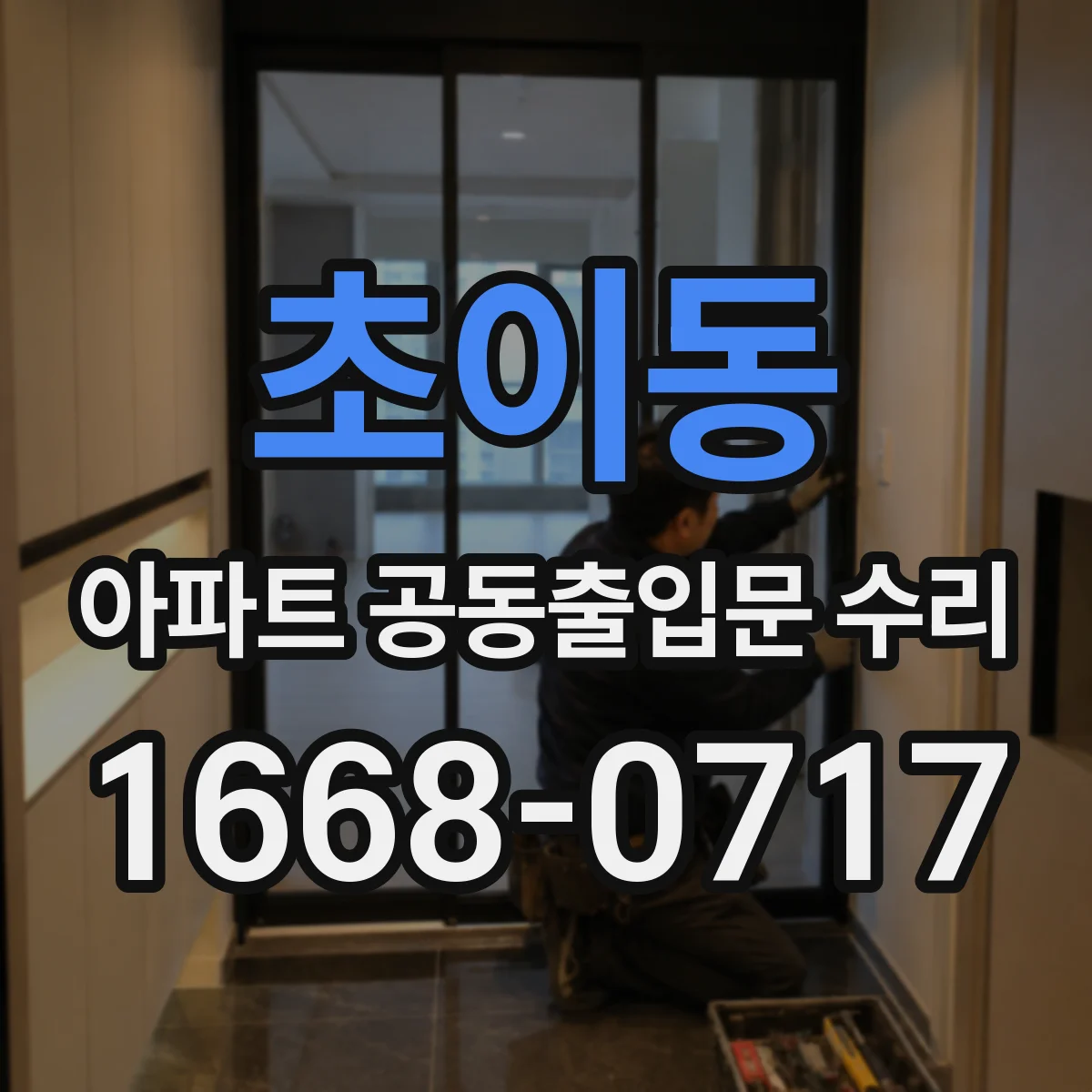 초이동 아파트 공동출입문 수리