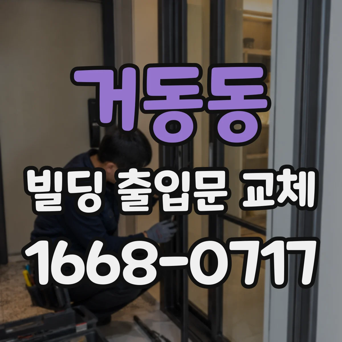 거동동 빌딩 출입문 교체
