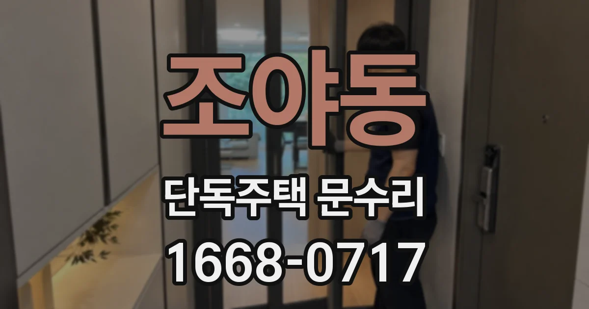 조야동 단독주택 문수리
