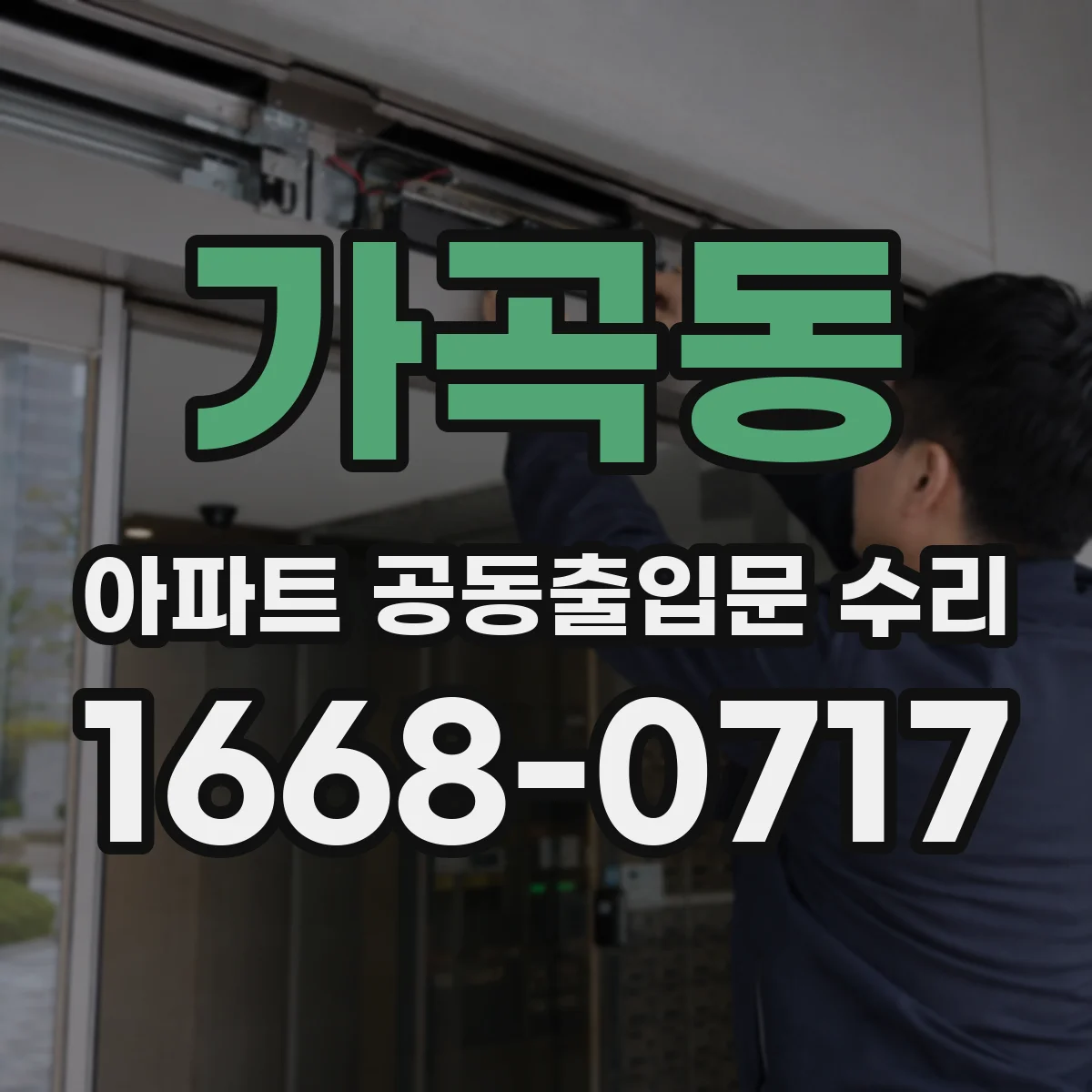 가곡동 아파트 공동출입문 수리