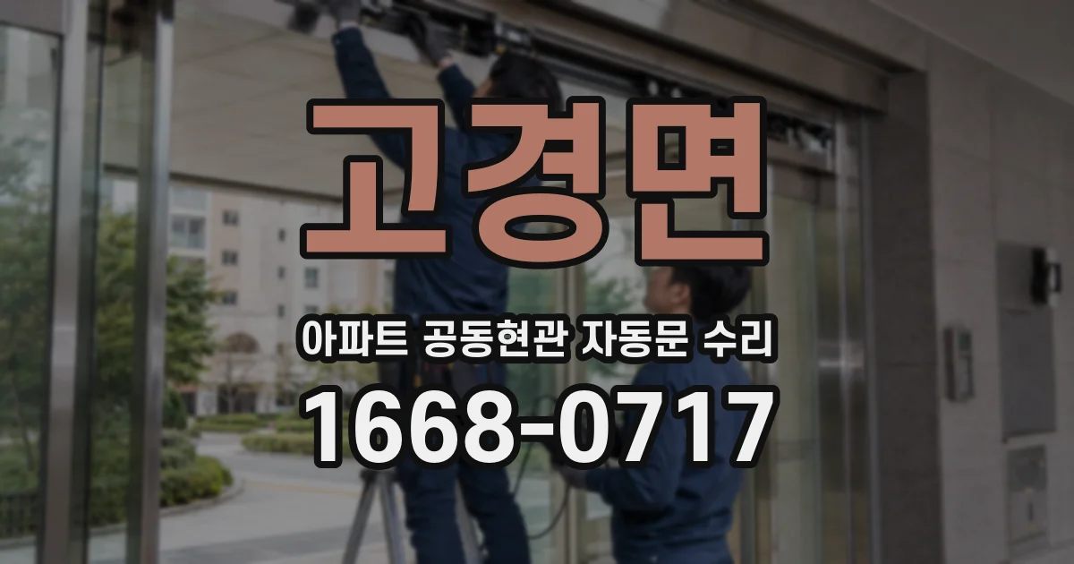 고경면 아파트 공동현관 자동문 수리