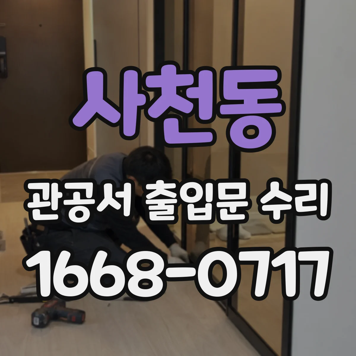 사천동 관공서 출입문 수리