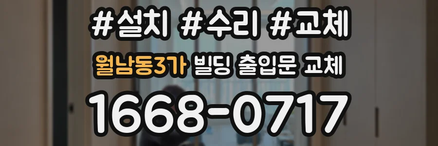 월남동3가 빌딩 출입문 교체