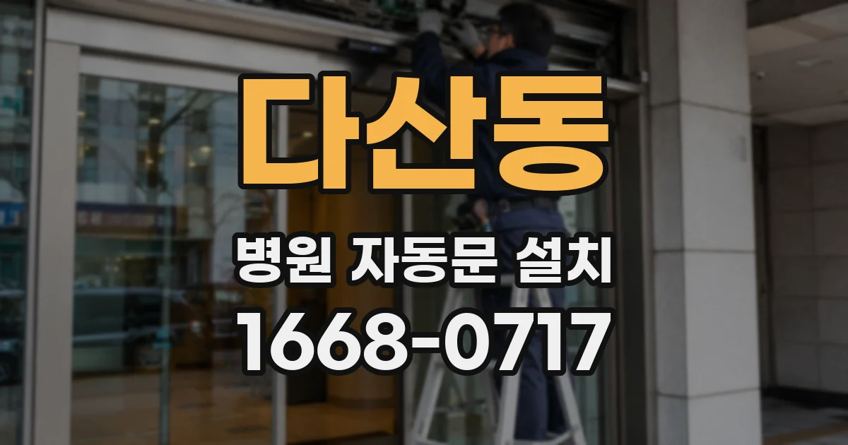 다산동 병원 자동문 설치