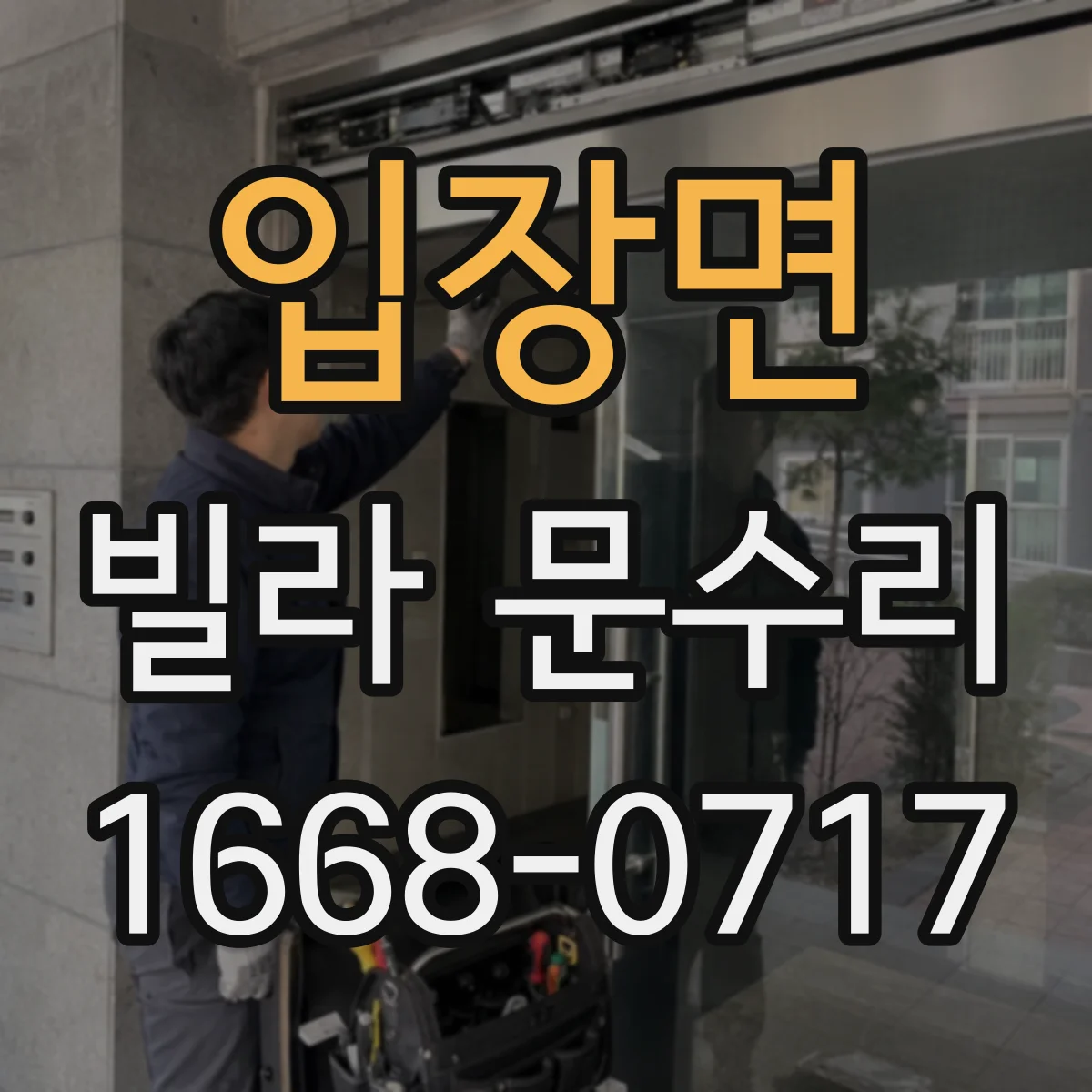 입장면 빌라 문수리