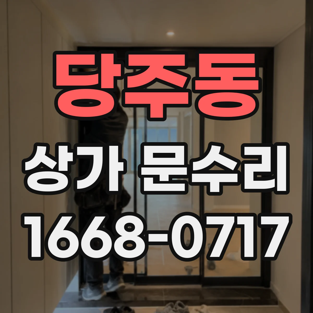 당주동 상가 문수리