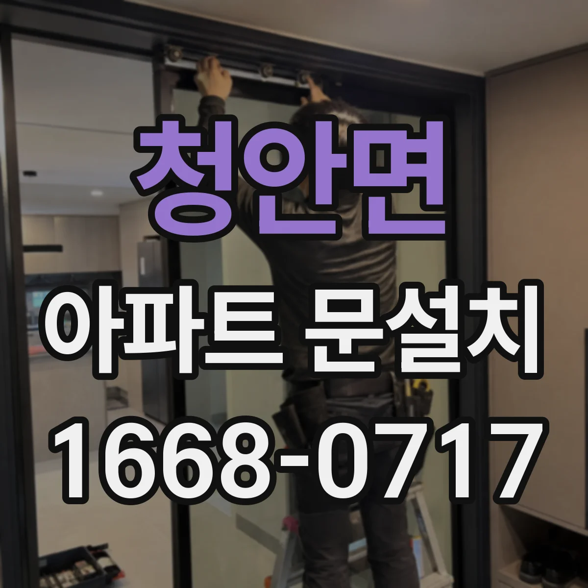 청안면 아파트 문설치