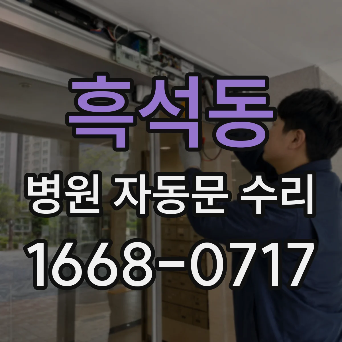 흑석동 병원 자동문 수리