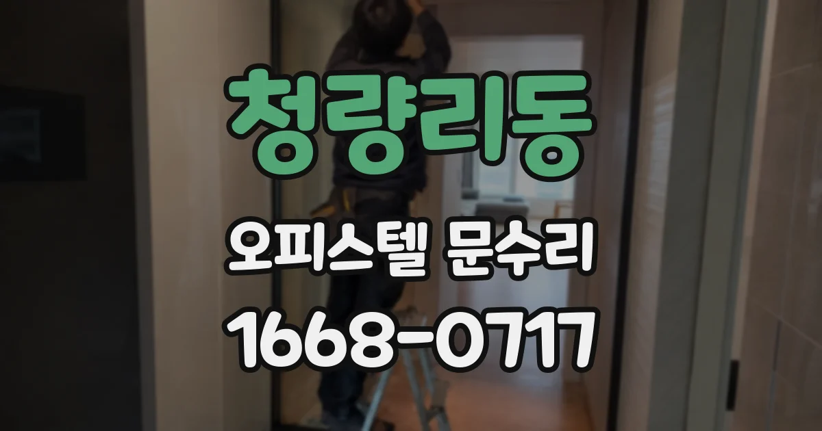 청량리동 오피스텔 문수리
