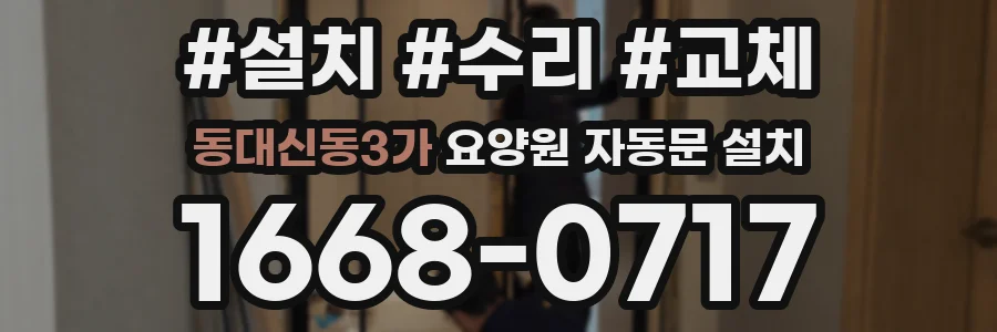 동대신동3가 요양원 자동문 설치