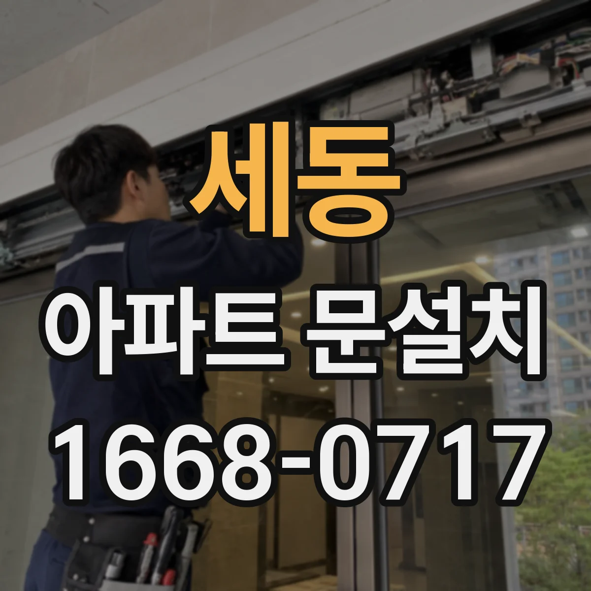 세동 아파트 문설치