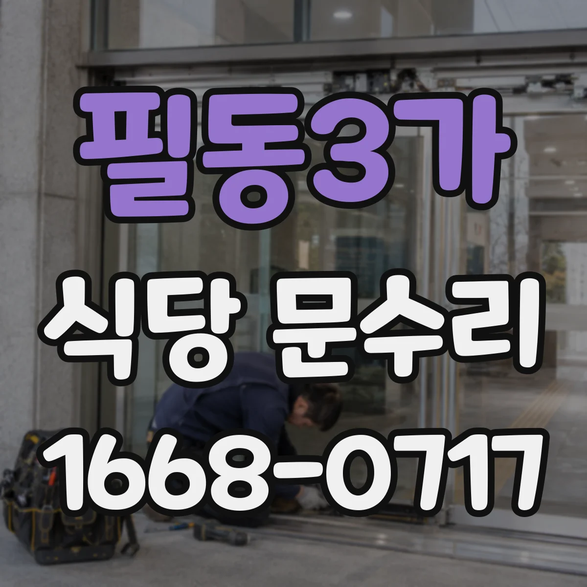 필동3가 식당 문수리
