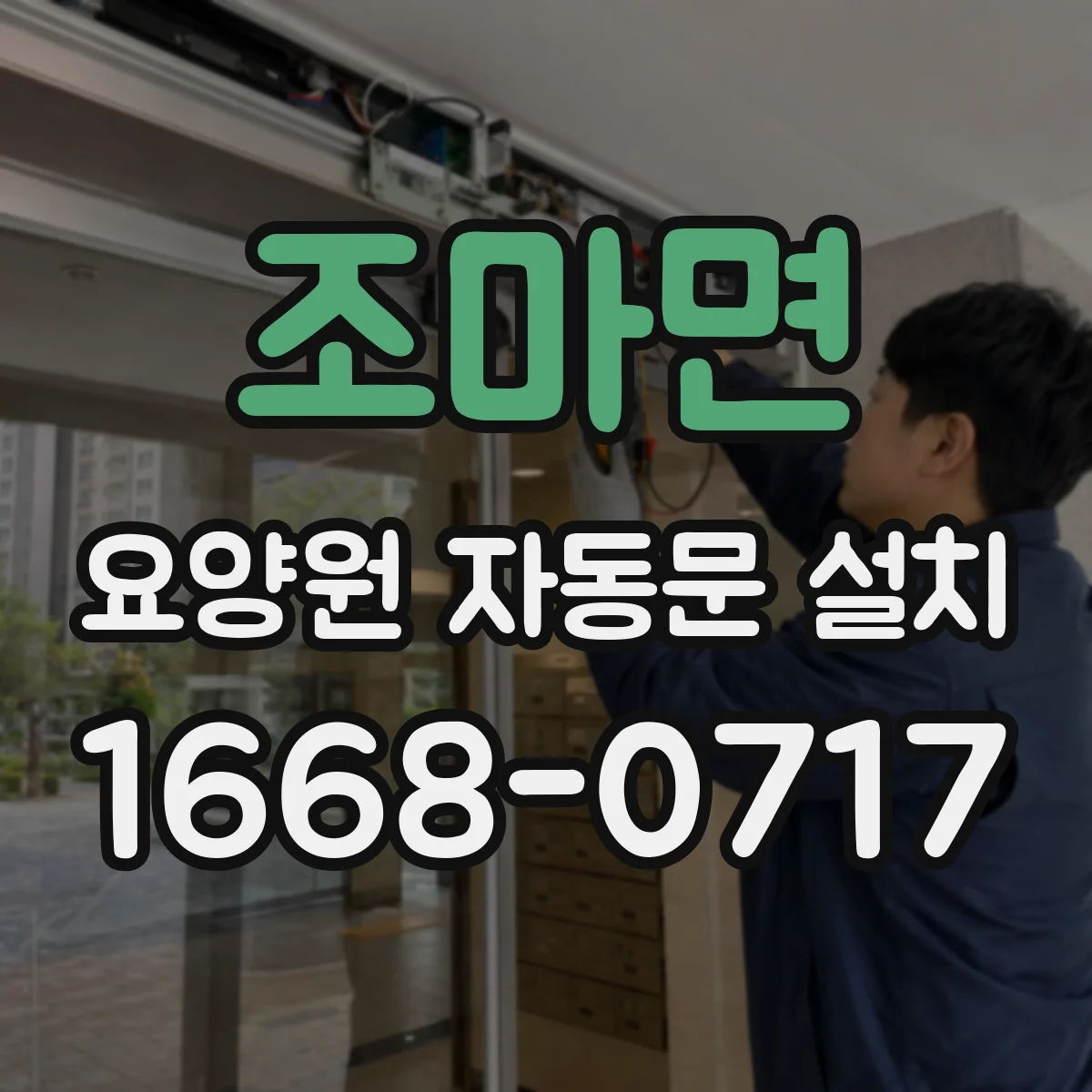 조마면 요양원 자동문 설치