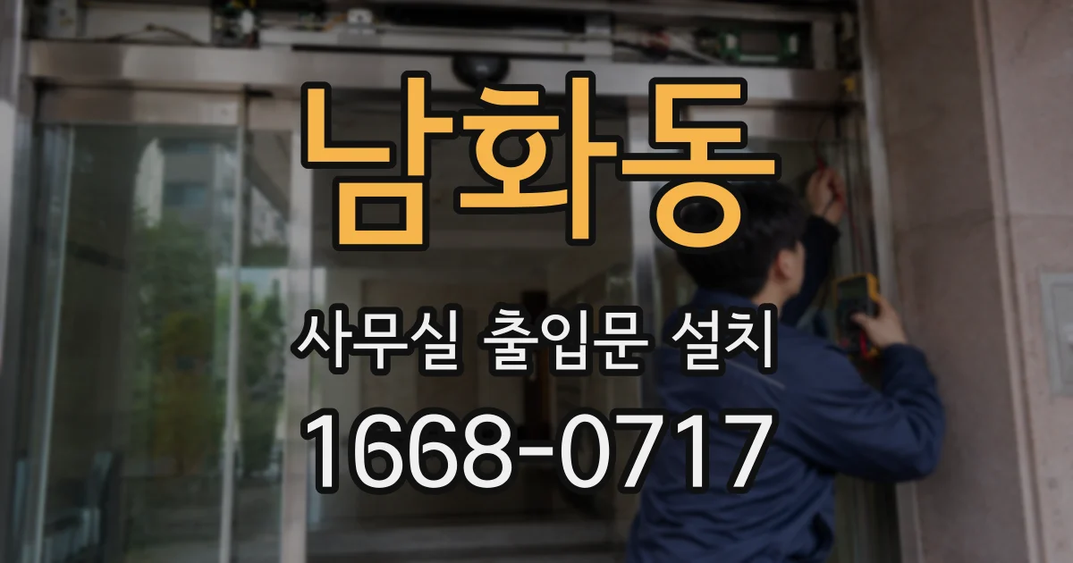 남화동 사무실 출입문 설치