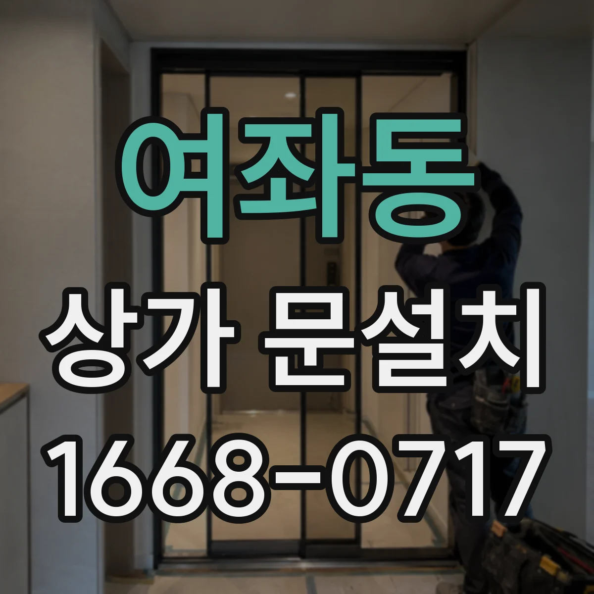 여좌동 상가 문설치