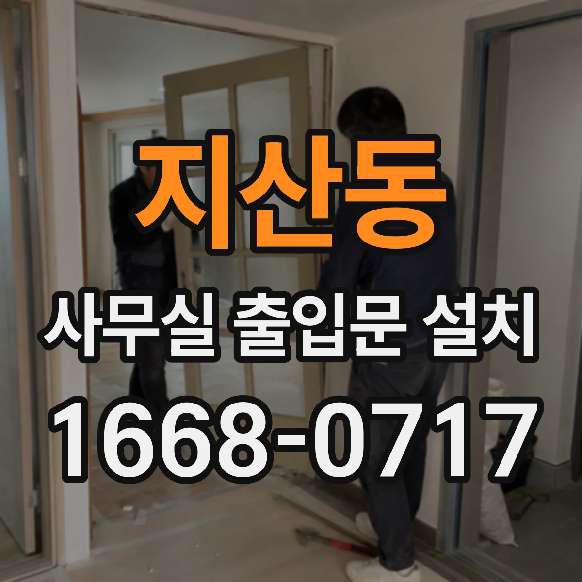 지산동 사무실 출입문 설치