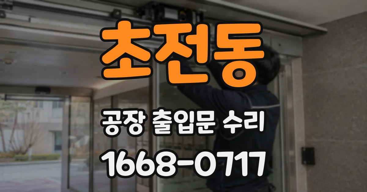 초전동 공장 출입문 수리