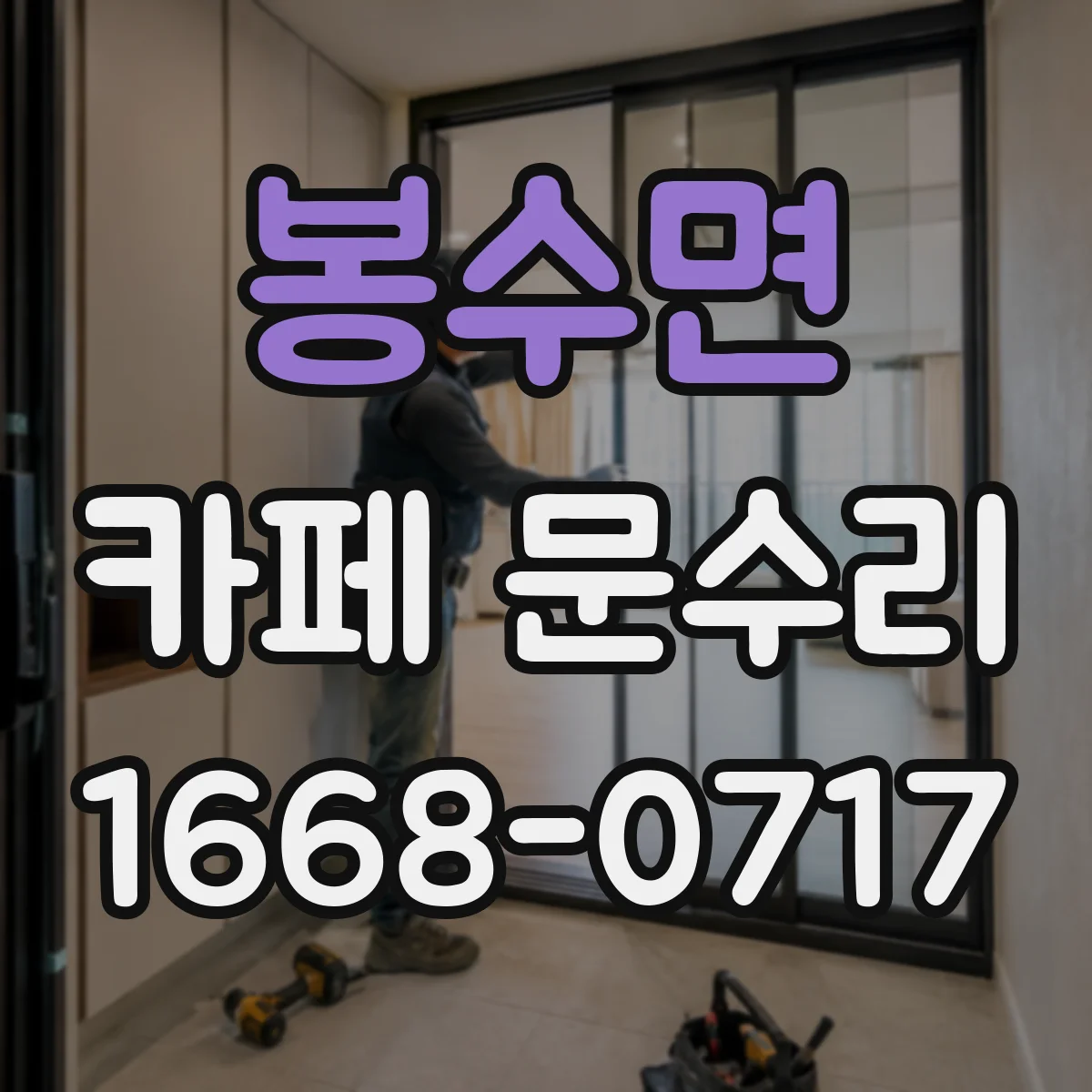 봉수면 카페 문수리