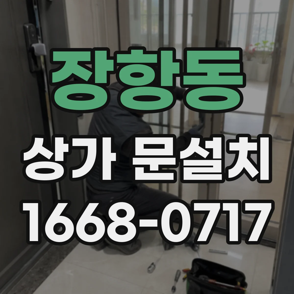 장항동 상가 문설치
