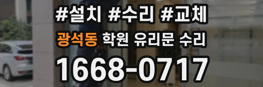 광석동 학원 유리문 수리
