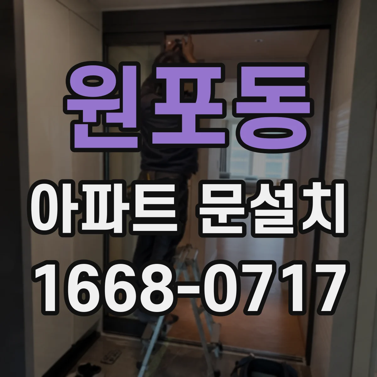 원포동 아파트 문설치