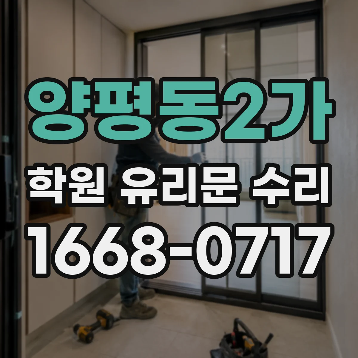 양평동2가 학원 유리문 수리