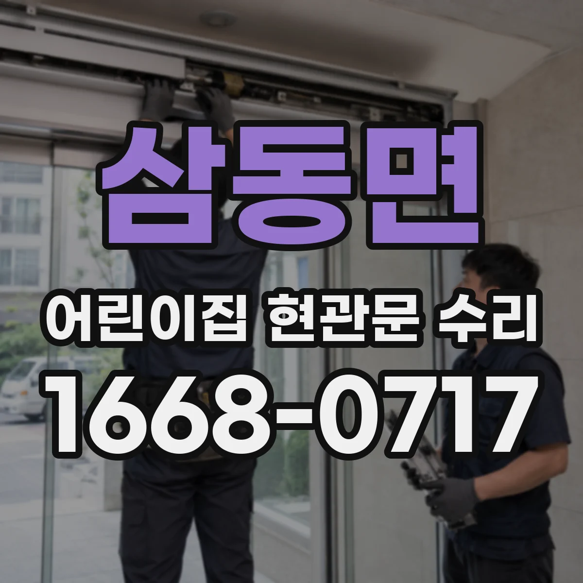 삼동면 어린이집 현관문 수리