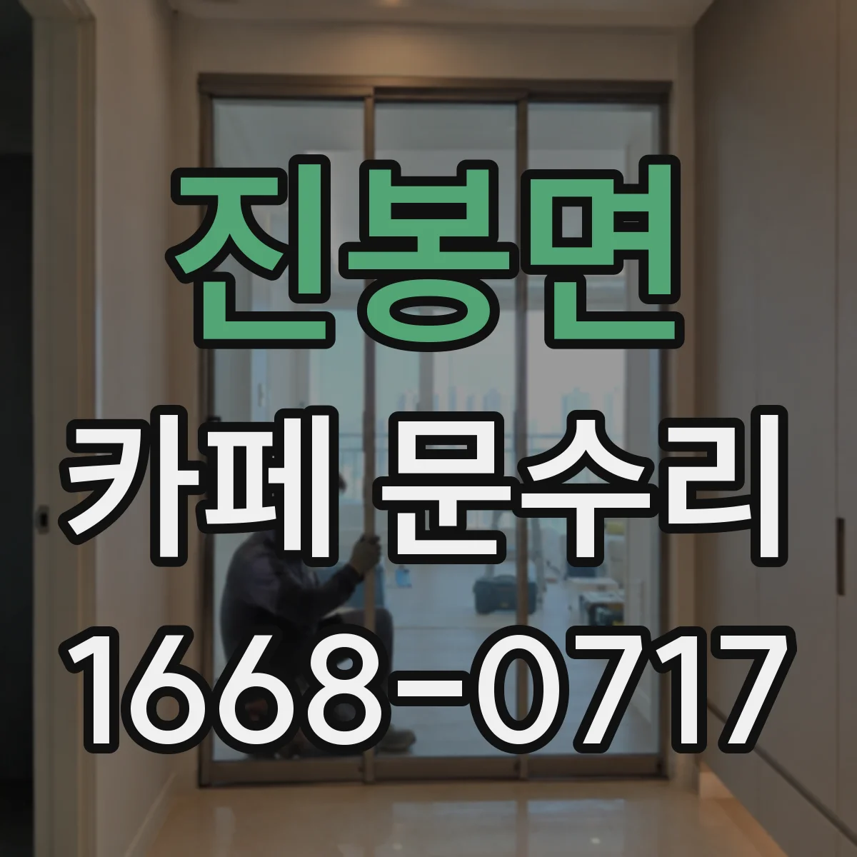 진봉면 카페 문수리