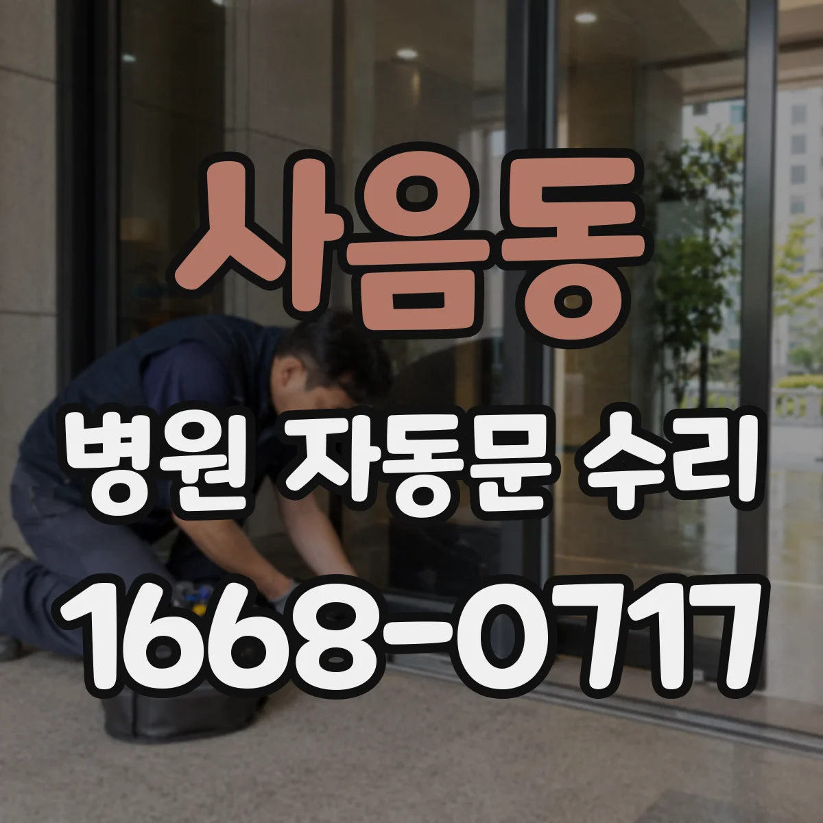 사음동 병원 자동문 수리