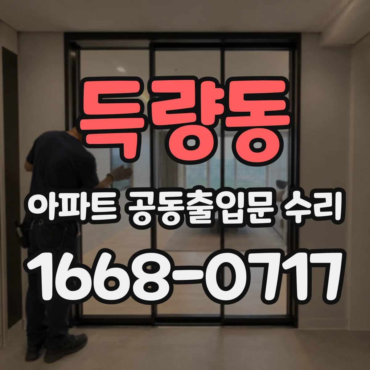 득량동 아파트 공동출입문 수리