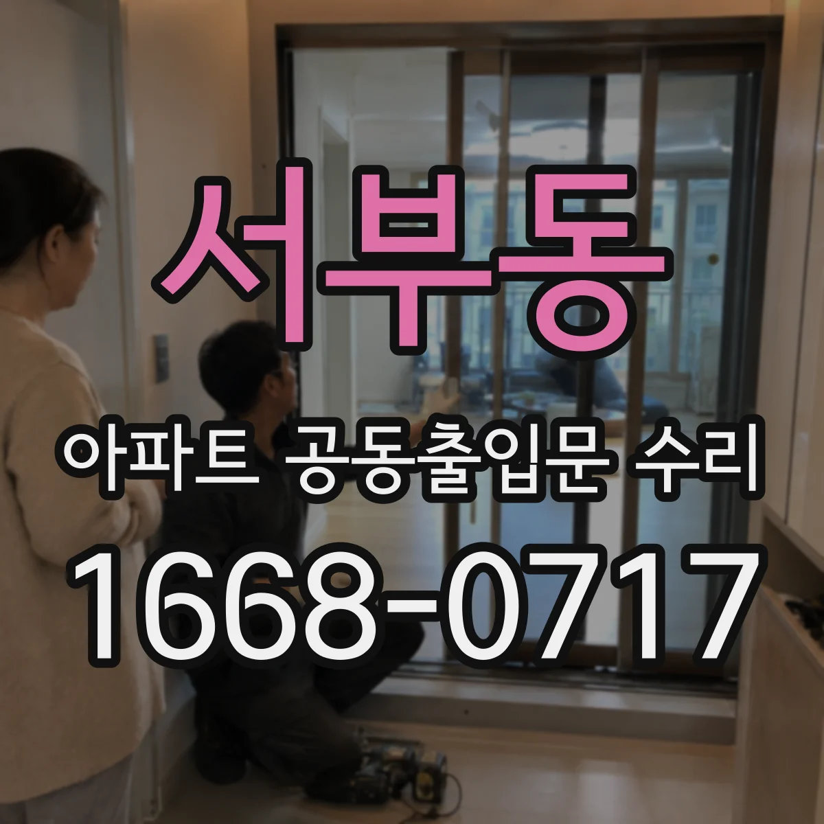 서부동 아파트 공동출입문 수리