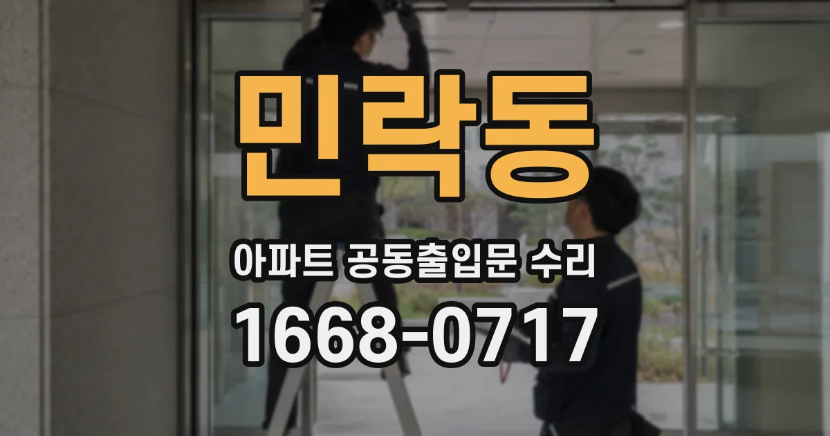 민락동 아파트 공동출입문 수리