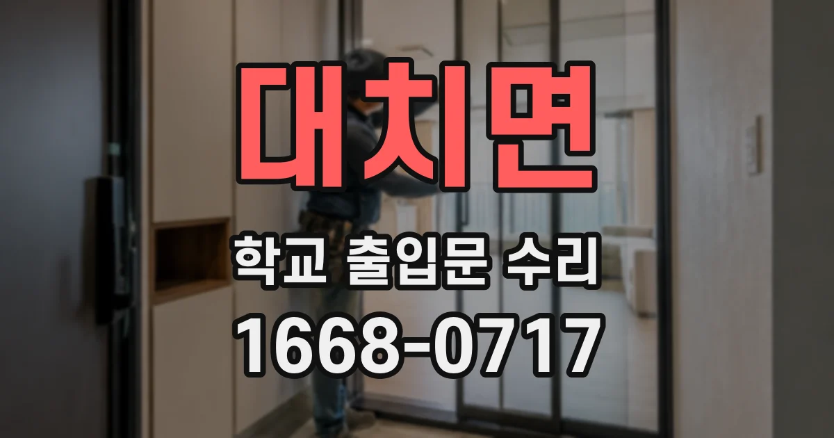 대치면 학교 출입문 수리