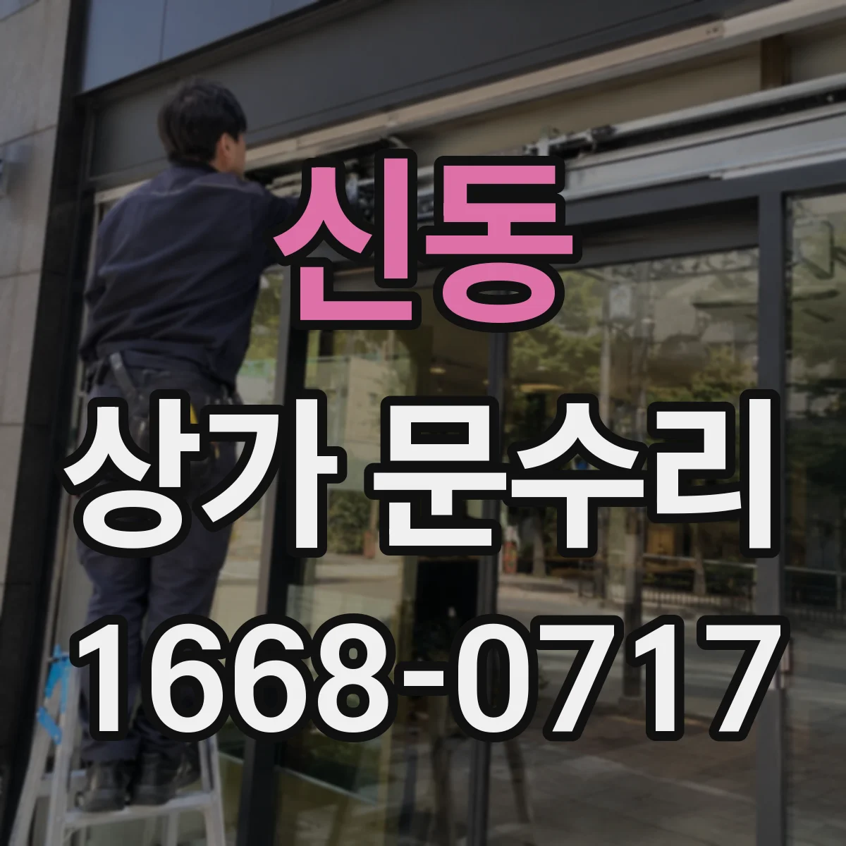 신동 상가 문수리
