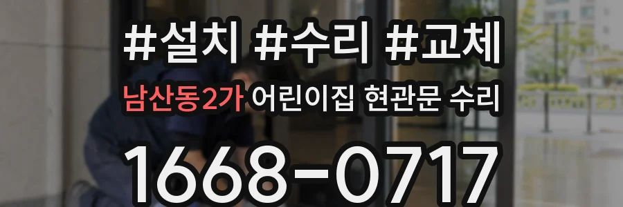 남산동2가 어린이집 현관문 수리