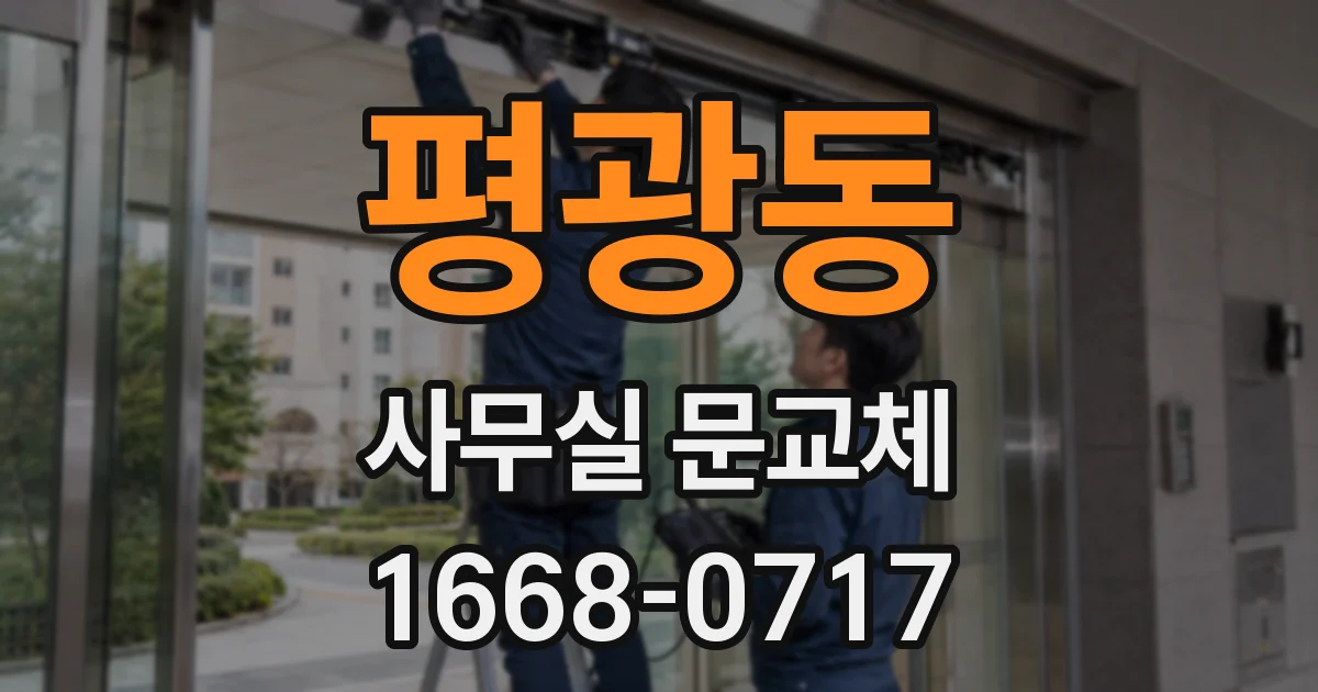 평광동 사무실 문교체