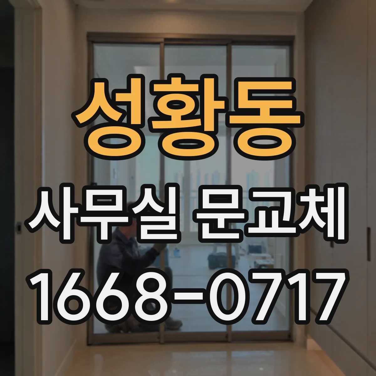 성황동 사무실 문교체