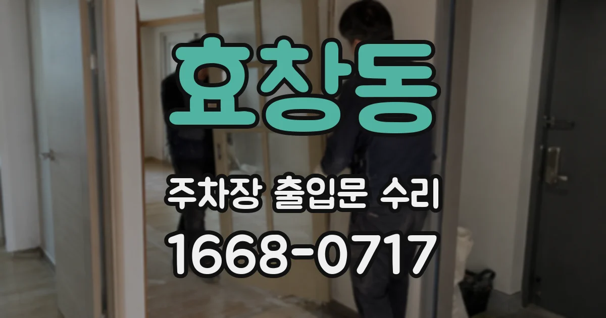 효창동 주차장 출입문 수리