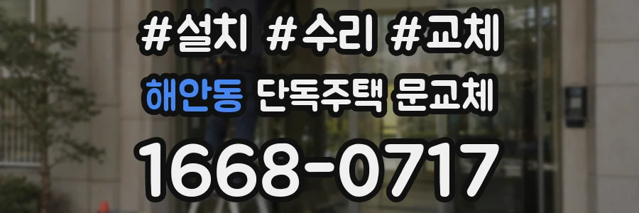 해안동 단독주택 문교체